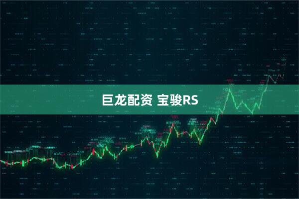 巨龙配资 宝骏RS