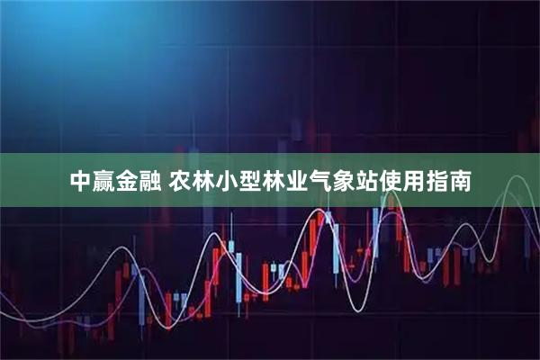 中赢金融 农林小型林业气象站使用指南